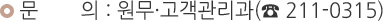 문의 : 원무·고객관리과( 211-0315)