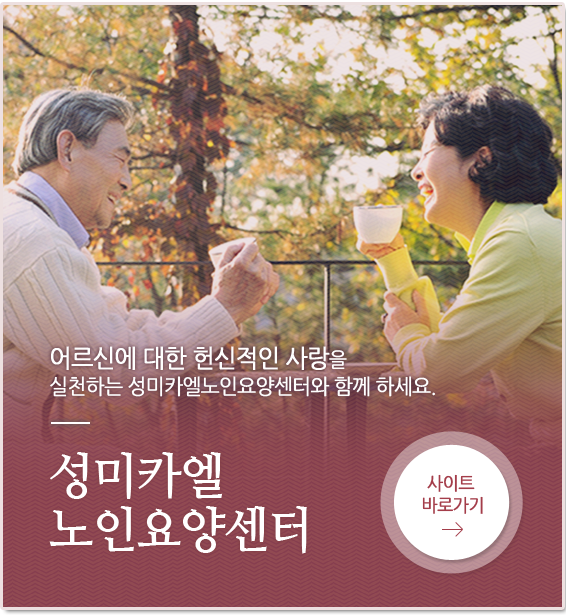 성미카엘노인요양센터 사이트 바로가기