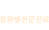 질환별전문진료