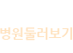 병원둘러보기