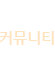 커뮤니티