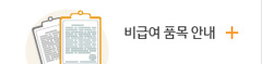 성미카엘요양병원 비금여품목안내